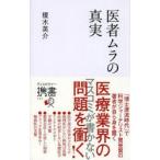 医者ムラの真実