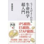 ニュースがよくわかる生命科学超入門