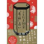 ことだま50音「名前」占い ほんとうの自分がわかる