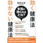 効く健康法効かない健康法