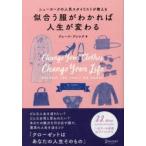 似合う服がわかれば人生が変わる ニューヨークの人気スタイリストが教える