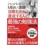 目標を次々に達成する人の最強の勉強法 ハーバード×MBA×医師