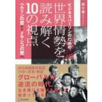 ビジネスパーソンのための世界情勢を読み解く10の視点 ベルリンの壁からメキシコの壁へ