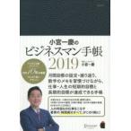 小宮一慶のビジネスマン手帳2019