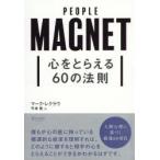 心をとらえる60の法則 PEOPLE MAGNET
