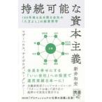 持続可能な資本主義 100年後も生き残る会社の「八方よし」の経営哲学