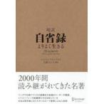 超訳自省録 よりよく生きる