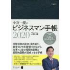 小宮一慶のビジネスマン手帳2020