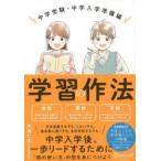 学習の作法 中学受験・中学入学準備編