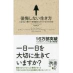 後悔しない生き方 人生をより豊かで有意義なものにする30の方法