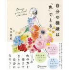 自分の機嫌は「色」でとる