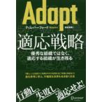 Adapt適応戦略 優秀な組織ではなく、適応する組織が生き残る