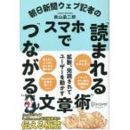朝日新聞ウェブ記者のスマホで「読まれる」「つながる」文章術