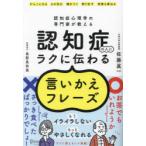 認知症の人にラクに伝わる言いかえフレーズ 認知症心理学の専門家が教える