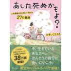 あした死ぬかもよ? 人生最後の日に笑って死ねる27の質問