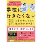 不登校・行き渋り…タイプ別でわかる学校に行きたくないと言われたときの親のかかわり方