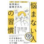 心理学×脳科学×行動経済学で科学的に証明された悩まない人の習慣
