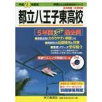 都立八王子東高校 5年間スーパー過去問 平成28年度用