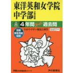東洋英和女学院中学部4年間スーパー過去問