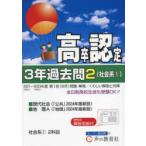 高卒程度認定試験3年過去問 2024年度用2