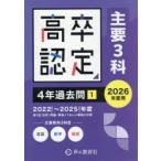 高卒程度認定試験4年過去問 2026年度用1