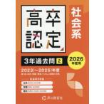 高卒程度認定試験3年過去問 2026年度用2