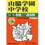 山脇学園中学校 5年間＋3年スーパー過去
