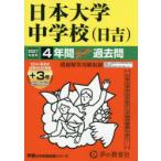日本大学中学校（日吉） 4年間＋3年スー