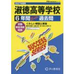 淑徳高等学校 6年間スーパー過去問