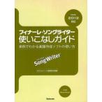 フィナーレ・ソングライター使いこなしガイド 実例でわかる楽譜作成ソフトの使い方