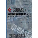 CUBASE 7実践音楽制作ガイド はじめて使う人からベテランまで対応