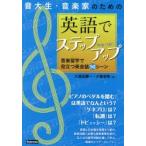 音大生・音楽家のための英語でステップアップ 音楽留学で役立つ英会話50シーン