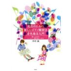 先生のための新しいピアノ練習法・音色奏法入門 楽しみながらハーモニー感を身につける