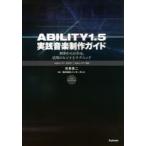 ABILITY1.5実践音楽制作ガイド 初歩からわかる、活用のヒントとテクニック