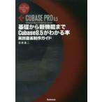 基礎から新機能までCubase 8.5がわかる本 実践音楽制作ガイド