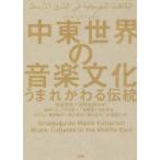中東世界の音楽文化 うまれかわる伝統
