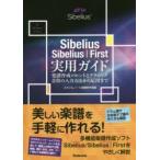 Sibelius／Sibelius｜First実用ガイド 楽譜作成のヒントとテクニック・音符の入力方法から応用まで for Windows ＆ Mac