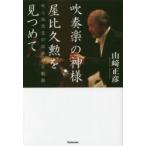 吹奏楽の神様 屋比久勲を見つめて 叱らぬ先生の出会いと軌跡