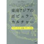 東南アジアのポピュラーカルチャー アイデンティティ・国家・グローバル化