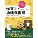 めざせ!保育士・幼稚園教諭 音楽力向上でキャリアアップ