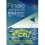 Finale version26実用全ガイド 楽譜作成のヒントとテクニック・初心者から上級者まで Windows ＆ Mac