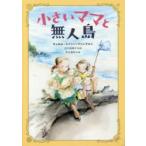 小さいママと無人島