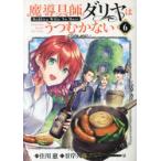 魔導具師ダリヤはうつむかない 6