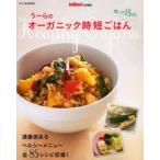 帰って15分!うーらのオーガニック時短ごはん