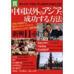 中国以外のアジアで成功する方法 チャイナ・プラス・ワンのアジアはここだ!
