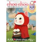 choo choo 可愛すぎる猫キャラ、チューチューの本