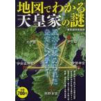 地図でわかる天皇家の謎 風水に秘められた皇室ミステリー