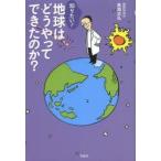 知りたい!地球はどうやってできたのか?