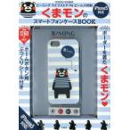 くまモンのスマートフォンケースBOOK
