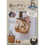 猫のダヤン 保冷バッグBOOK
